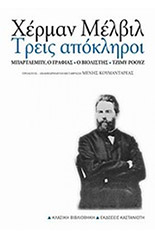 Treis apoklhroi