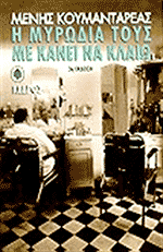 H myrwdia tous me kanei na klaiw