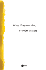 O wraios Loxagos 2