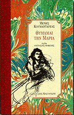 Thymamai thn Maria
