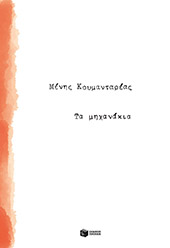ta mixanakia